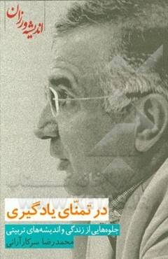 در تمنای یادگیری: جلوه‌هایی از زندگی و اندیشه‌های تربیتی محمدرضا سرکارآرانی