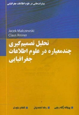 تحلیل تصمیم‌گیری چندمعیاره در علوم اطلاعات جغرافیایی: پیشرفت‌هایی در علوم اطلاعات جغرافیایی