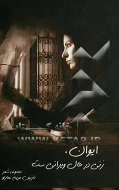 ایوان، زنی در حال ویرانی‌ست