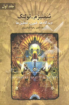 شمنیزم - تولتک (دیدگاه‌ها، فنون، تحلیل‌ها