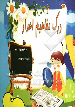 درک مفاهیم اعداد