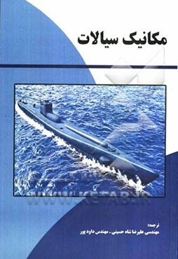 مکانیک سیالات