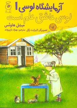 آزمایشگاه لوسی: لوسی عاشق علم است