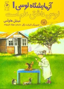 آزمایشگاه لوسی: لوسی عاشق علم است