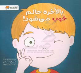 بالاخره حالم خوب می‌شود!