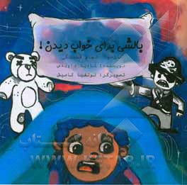 بالشی برای خواب دیدن!