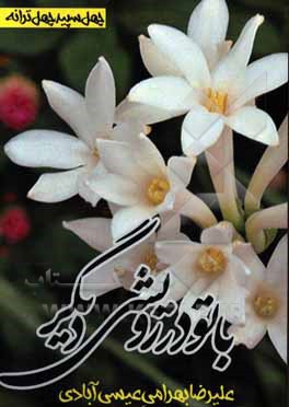 با تو در رویشی دیگر: چهل سپید، چهل ترانه