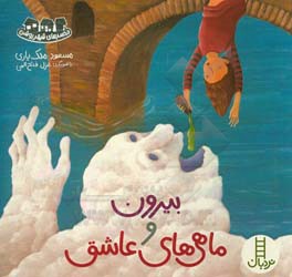 بیرون و ماهی‌های عاشق