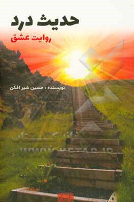 حدیث درد، روایت عشق