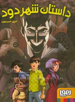 داستان شهر دود