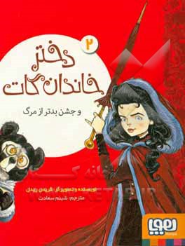 دختر خاندان گات و جشن بدتر از مرگ