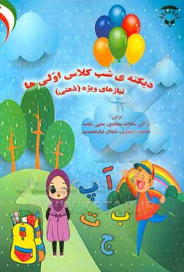 دیکته‌ی شب کلاس اولی‌ها: نیارهای ویژه (ذهنی) بر اساس کتاب فارسی خوانداری و نوشتاری