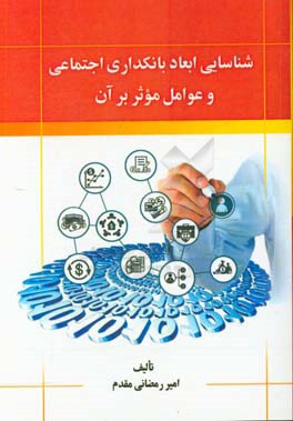 شناسایی ابعاد بانکداری اجتماعی و عوامل موثر بر آن