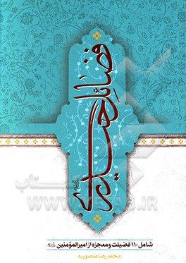 فضائل حیدری: شامل 110 فضیلت و معجزه از امیرالمومنین (ع)