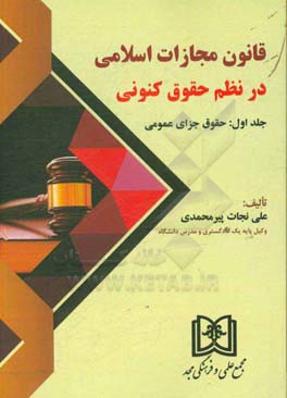 قانون مجازات اسلامی در نظم حقوق کنونی: حقوق جزای عمومی