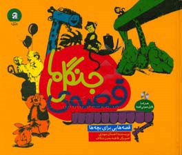 قصه‌ی جنگل ما