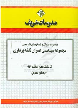 مجموعه سوال و پاسخ‌های تشریحی مجموعه مهندسی عمران نقشه‌برداری کارشناسی ارشد 97 (سری سوم)
