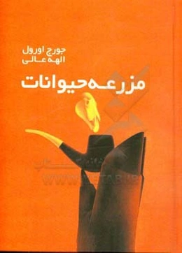 مزرعه حیوانات