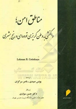 مناطق امن؛ واکنشی بع وطن گریزی توده‌ای و رنج بشری