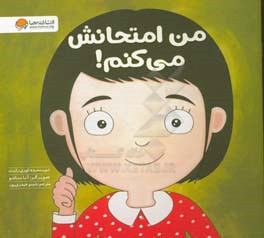 من امتحانش می‌کنم!