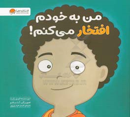 من به خودم افتخار می‌کنم!