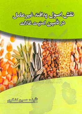نقش اصول پدافند غیرعامل در تامین امنیت غلات