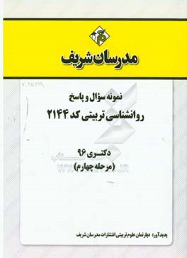 نمونه سوال و پاسخ رشته روانشناسی تربیتی (2144) دکتری 96 (مرحله سوم)
