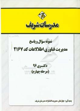 نمونه سوال و پاسخ رشته مدیریت فناوری اطلاعات کد 2167 دکتری 96 (مرحله چهارم)