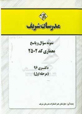 نمونه سوال و پاسخ‌ رشته معماری (کد 2502) دکتری 96 (سری اول)