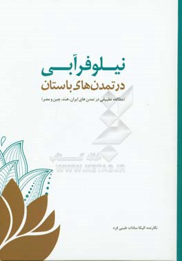 نیلوفر آبی در تمدن‌های باستان (مطالعه تطبیقی در تمدن‌های ایران، هند، چین و مصر)