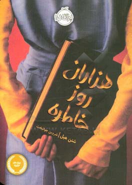 هزاران روز خاطره