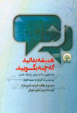 همیشه بدانید که چه بگویید: راه‌هایی ساده برای نزدیک شدن