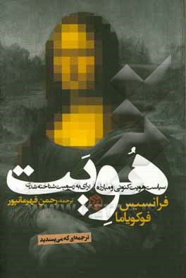 هویت: سیاست هویت کنونی و مبارزه برای به رسمیت شناخته شدن