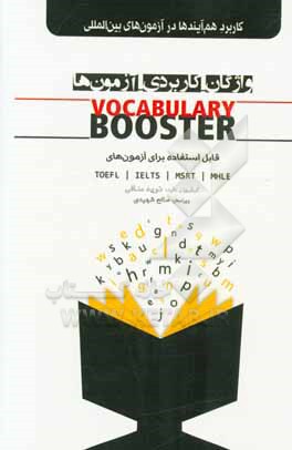 واژگان - کاربردی - آزمون‌ها Vocabulary booster قابل استفاده برای آزمون‌های TOEFL، IELTS، MSRT، MHLE: کاربرد هم‌آیندها در آزمون‌های بین‌المللی