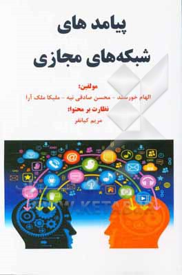 پیامدهای شبکه‌های مجازی