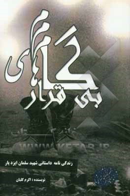 گام‌های بی‌قرار: زندگی‌نامه داستانی شهید سلمان ایزدیار