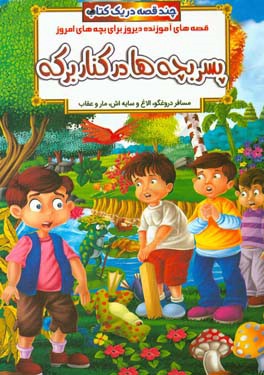پسر بچه‌ها در کنار برکه و داستان‌های دیگر