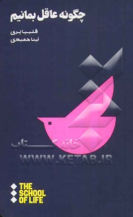 چگونه عاقل بمانیم