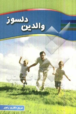 والدین دلسوز