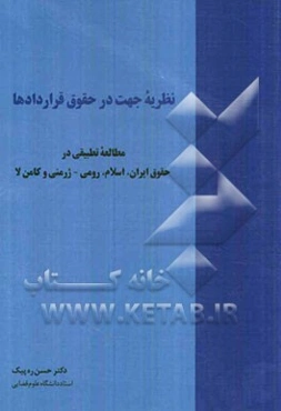 نظریه جهت در حقوق قراردادها: مطالعه تطبیقی در حقوق ایران، اسلام، رومی - ژرمنی و کامن‌لا