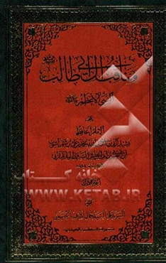 مناقب آل ابی‌طالب (ع): النبی الاعظم (ص)