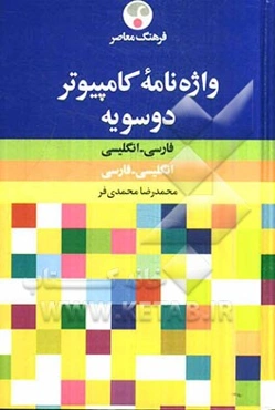 واژه‌نامه کامپیوتر فارسی - انگلیسی، انگلیسی - فارسی
