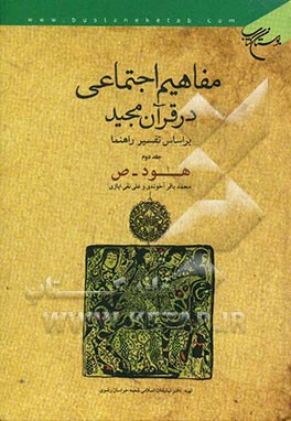 مفاهیم اجتماعی در قرآن بر اساس تفسیر راهنما (هود - ص)