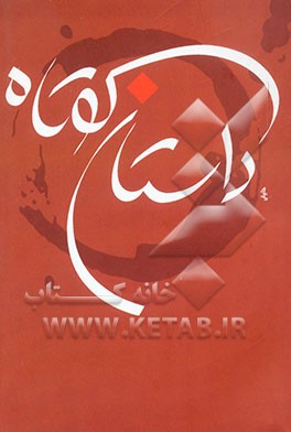 داستان کوتاه