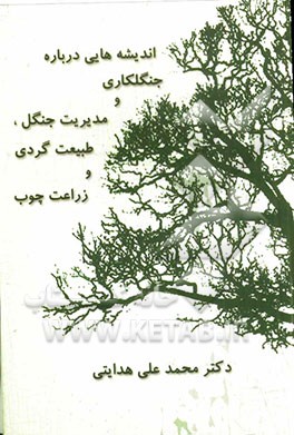 اندیشه‌های درباره جنگلکاری و مدیریت جنگل، طبیعت گردی و زراعت چوب