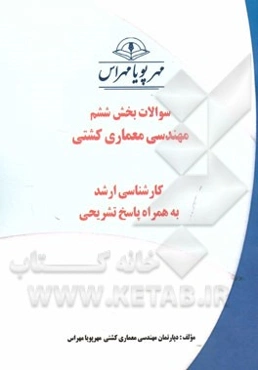 سوالات بخش ششم معماری کشتی (کارشناسی ارشد) به همراه پاسخ تشریحی