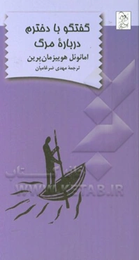 گفتگو با دخترم درباره مرگ