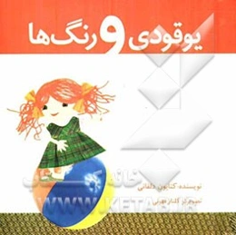یوقودی و رنگ‌ها