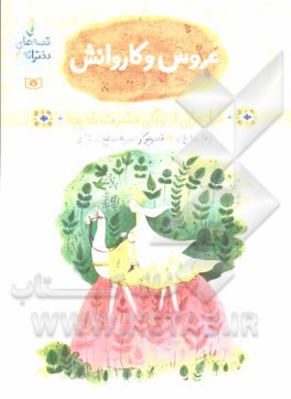 عروس و کاروانش: فرازهایی از زندگی حضرت خدیجه