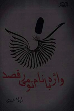 واژه با نام تو می‌رقصد